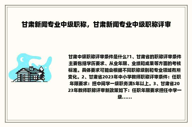 甘肃新闻专业中级职称，甘肃新闻专业中级职称评审