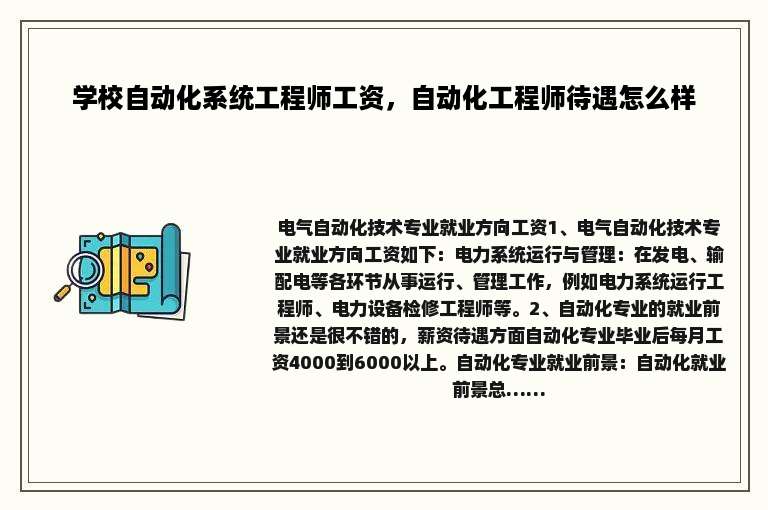 学校自动化系统工程师工资，自动化工程师待遇怎么样
