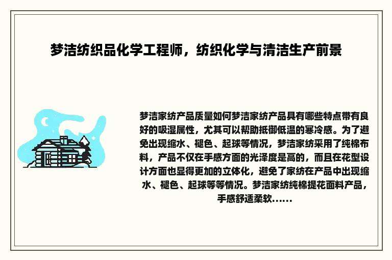 梦洁纺织品化学工程师，纺织化学与清洁生产前景