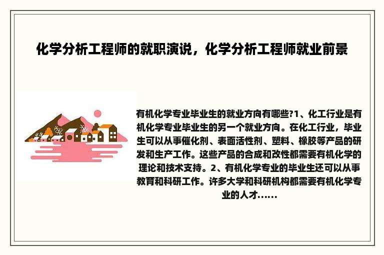 化学分析工程师的就职演说，化学分析工程师就业前景