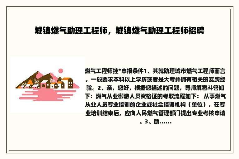 城镇燃气助理工程师，城镇燃气助理工程师招聘