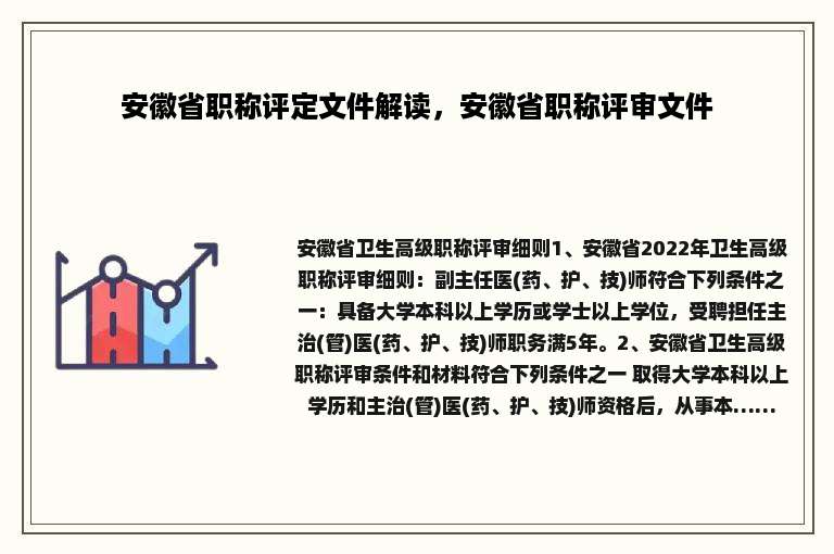 安徽省职称评定文件解读，安徽省职称评审文件