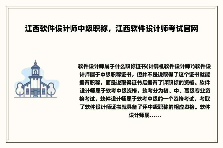 江西软件设计师中级职称，江西软件设计师考试官网