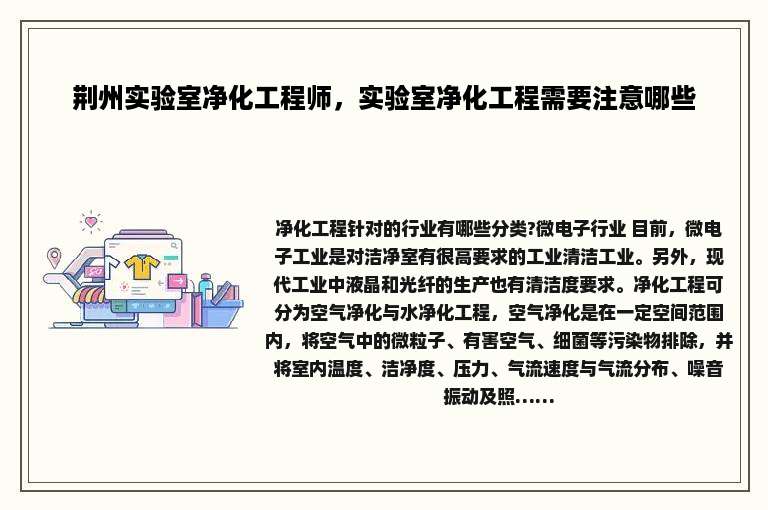荆州实验室净化工程师，实验室净化工程需要注意哪些
