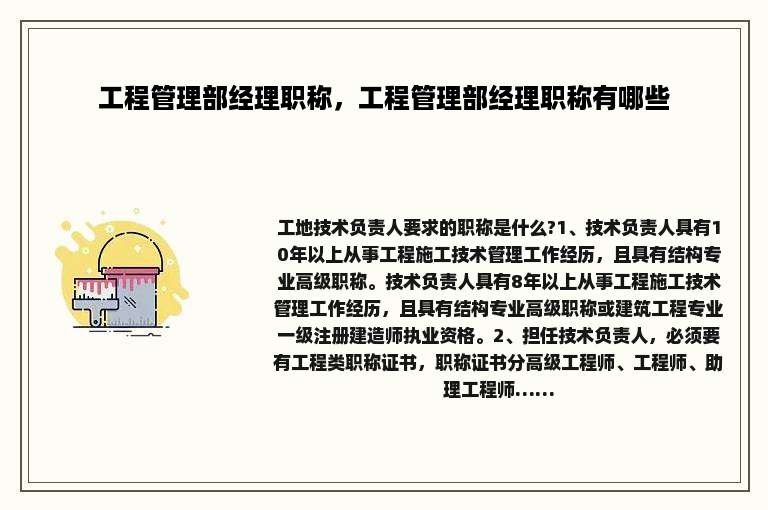 工程管理部经理职称，工程管理部经理职称有哪些