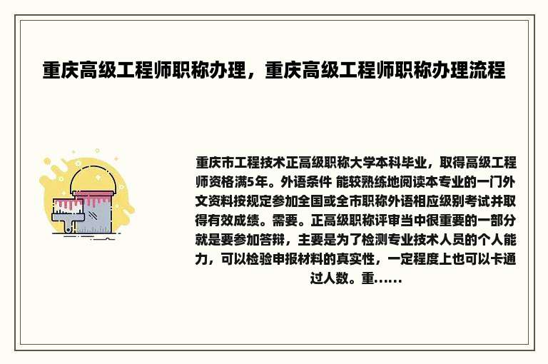 重庆高级工程师职称办理，重庆高级工程师职称办理流程