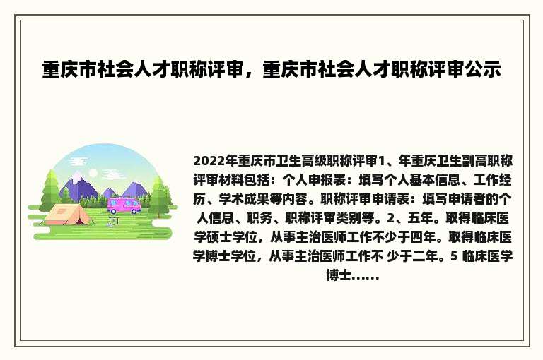 重庆市社会人才职称评审，重庆市社会人才职称评审公示