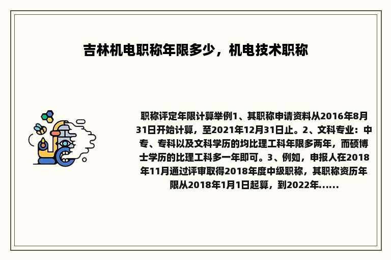 吉林机电职称年限多少，机电技术职称