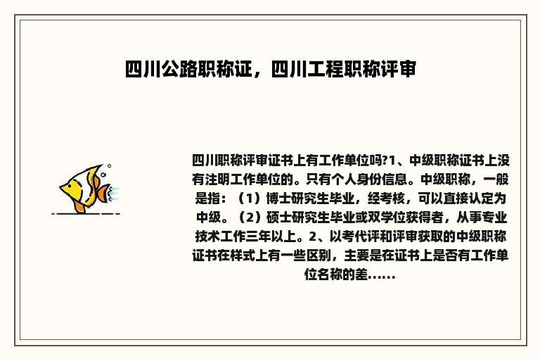 四川公路职称证，四川工程职称评审