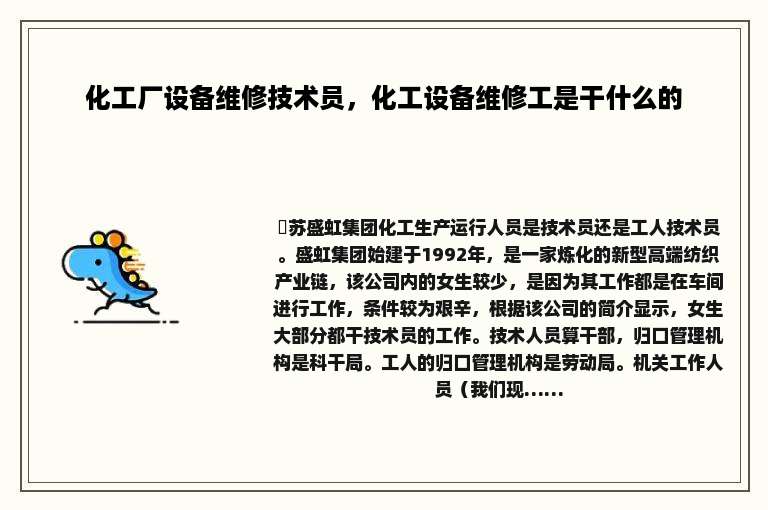 化工厂设备维修技术员，化工设备维修工是干什么的