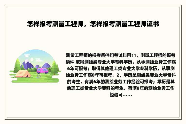 怎样报考测量工程师，怎样报考测量工程师证书