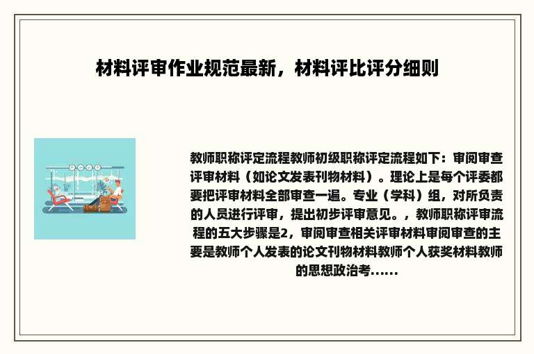 材料评审作业规范最新，材料评比评分细则