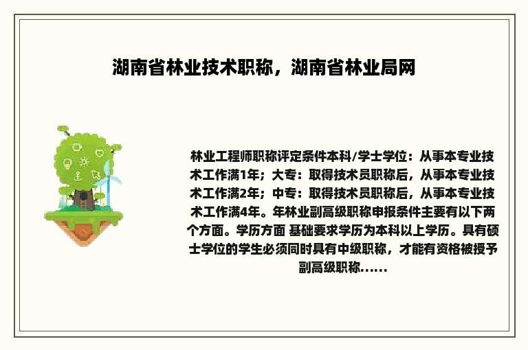 湖南省林业技术职称，湖南省林业局网
