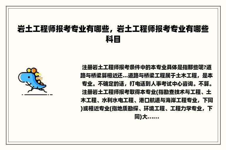 岩土工程师报考专业有哪些，岩土工程师报考专业有哪些科目