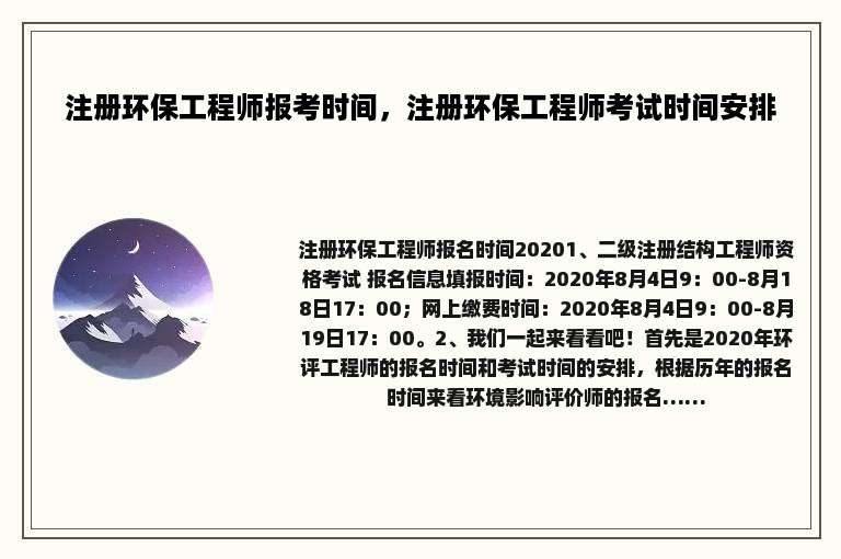 注册环保工程师报考时间，注册环保工程师考试时间安排