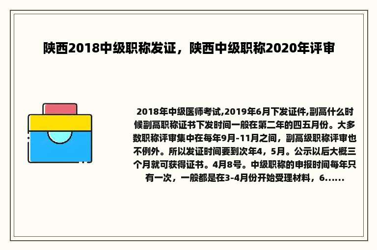陕西2018中级职称发证，陕西中级职称2020年评审