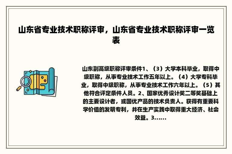 山东省专业技术职称评审，山东省专业技术职称评审一览表