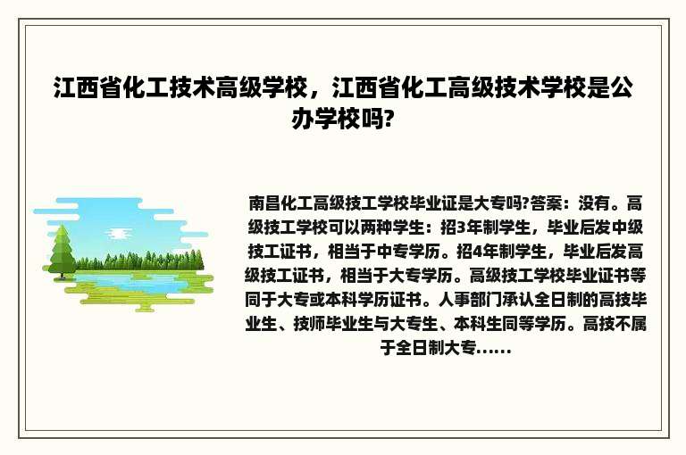 江西省化工技术高级学校，江西省化工高级技术学校是公办学校吗?