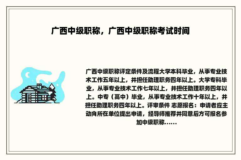 广西中级职称，广西中级职称考试时间