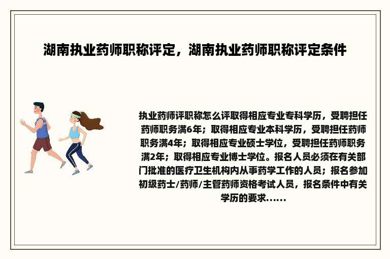 湖南执业药师职称评定，湖南执业药师职称评定条件