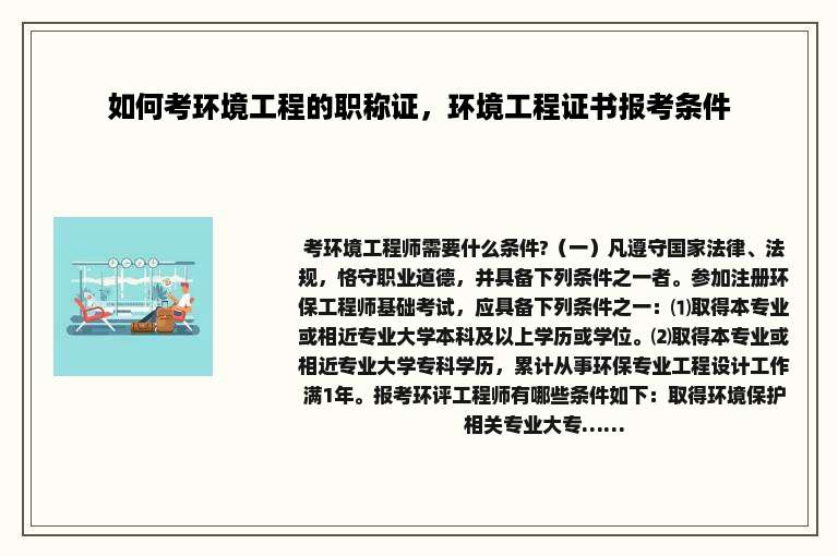 如何考环境工程的职称证，环境工程证书报考条件