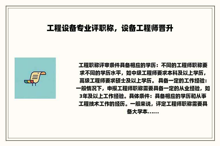 工程设备专业评职称，设备工程师晋升