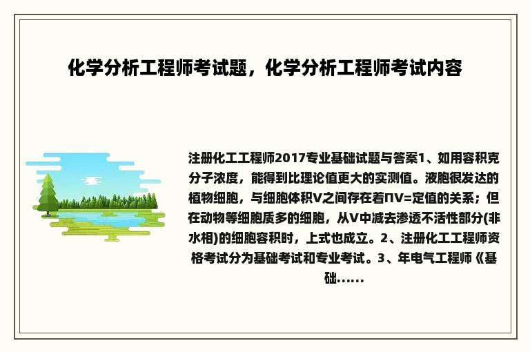 化学分析工程师考试题，化学分析工程师考试内容