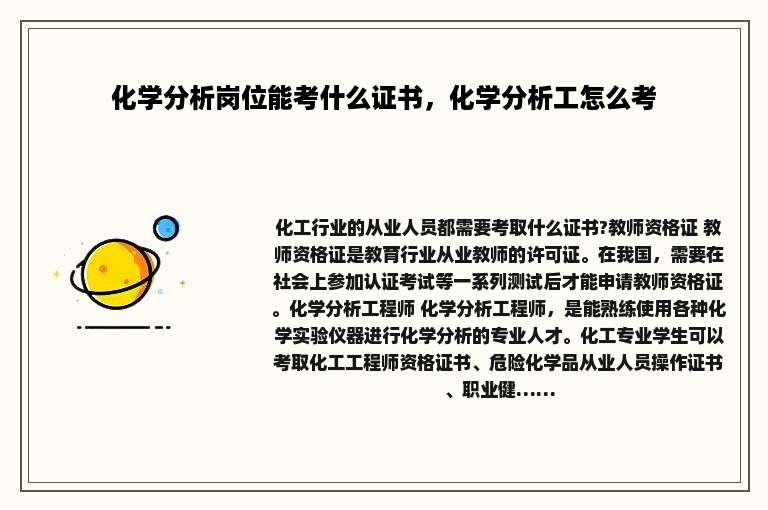 化学分析岗位能考什么证书，化学分析工怎么考