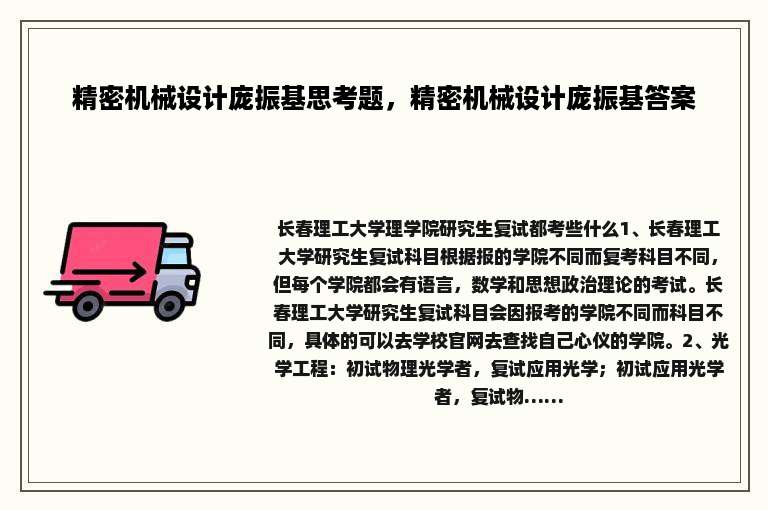 精密机械设计庞振基思考题，精密机械设计庞振基答案
