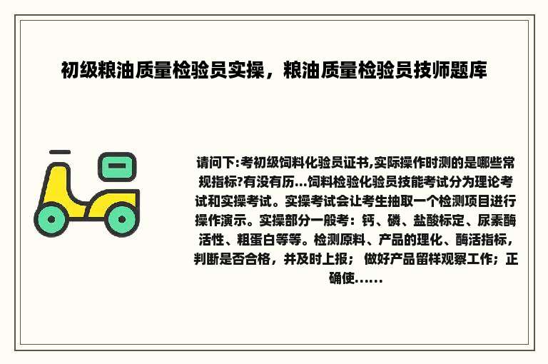 初级粮油质量检验员实操，粮油质量检验员技师题库