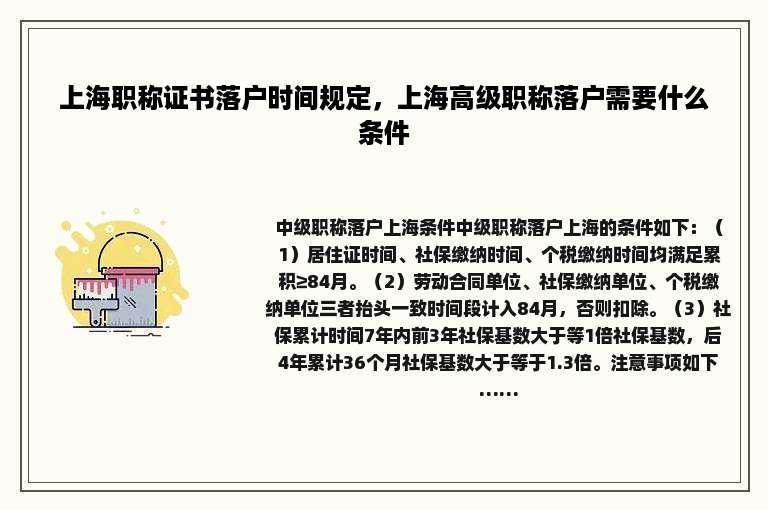 上海职称证书落户时间规定，上海高级职称落户需要什么条件