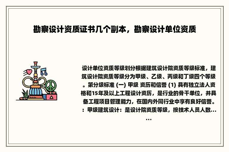 勘察设计资质证书几个副本，勘察设计单位资质