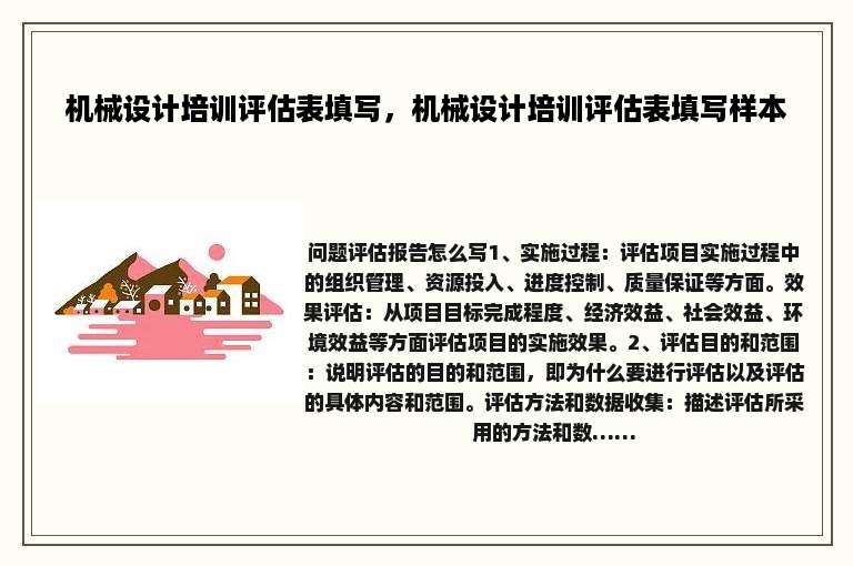 机械设计培训评估表填写，机械设计培训评估表填写样本