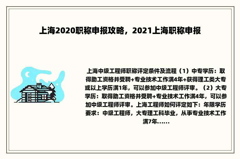上海2020职称申报攻略，2021上海职称申报