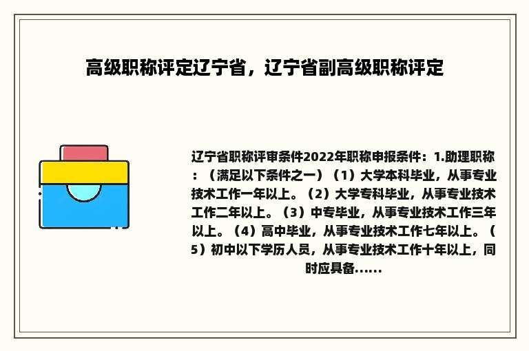 高级职称评定辽宁省，辽宁省副高级职称评定