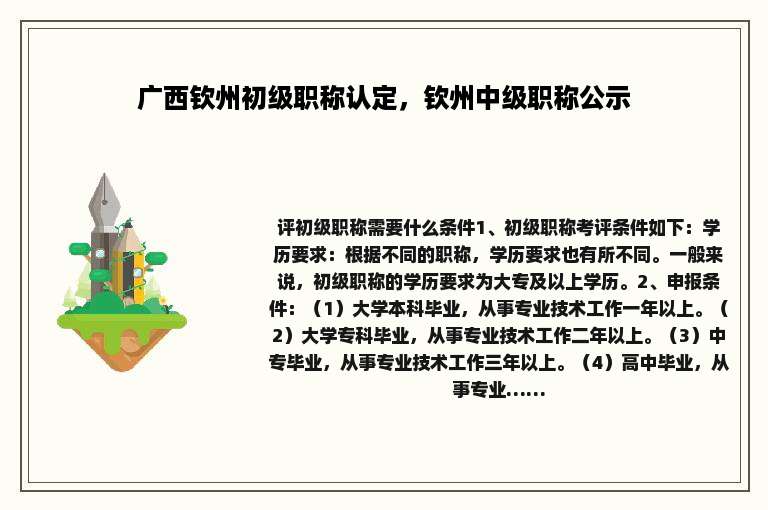 广西钦州初级职称认定，钦州中级职称公示