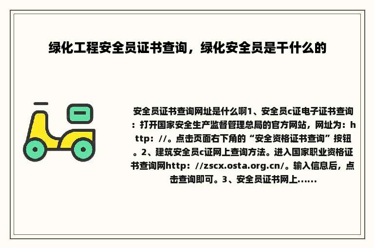 绿化工程安全员证书查询，绿化安全员是干什么的