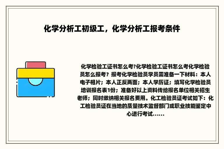 化学分析工初级工，化学分析工报考条件