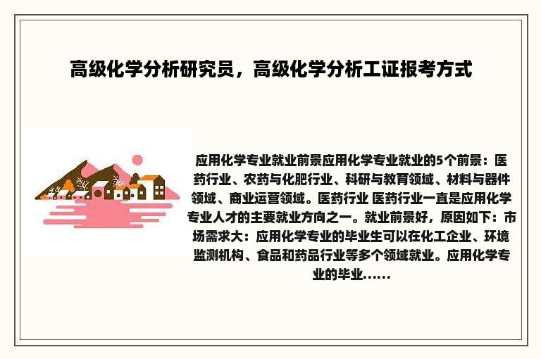 高级化学分析研究员，高级化学分析工证报考方式