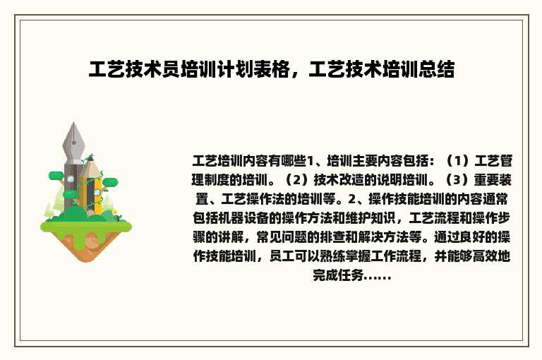 工艺技术员培训计划表格，工艺技术培训总结