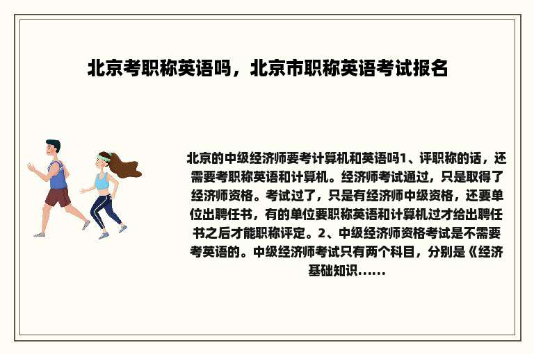 北京考职称英语吗，北京市职称英语考试报名