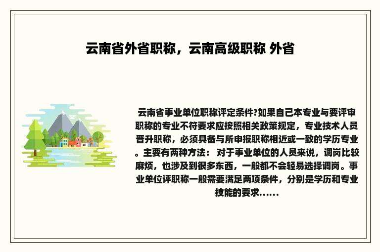 云南省外省职称，云南高级职称 外省