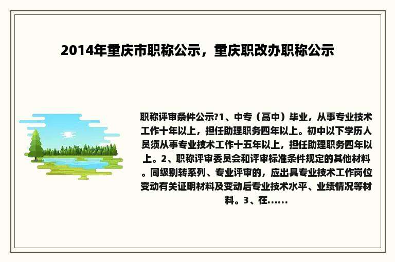 2014年重庆市职称公示，重庆职改办职称公示