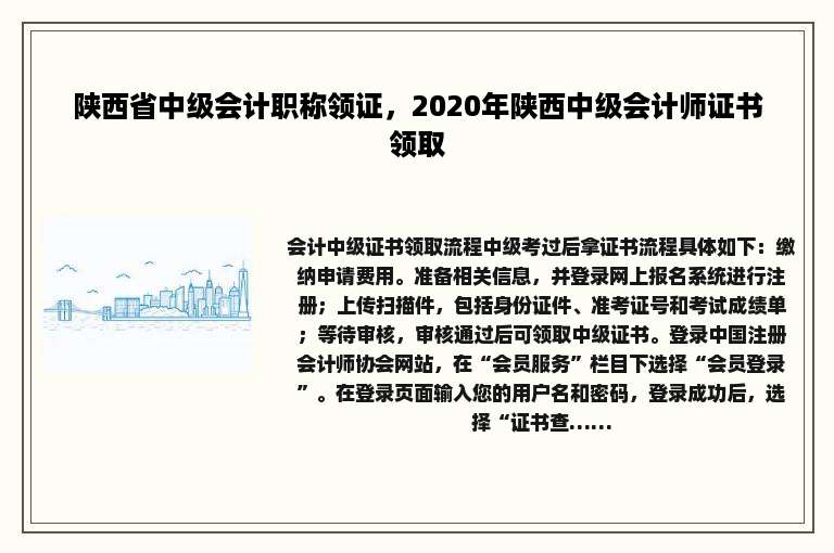 陕西省中级会计职称领证，2020年陕西中级会计师证书领取