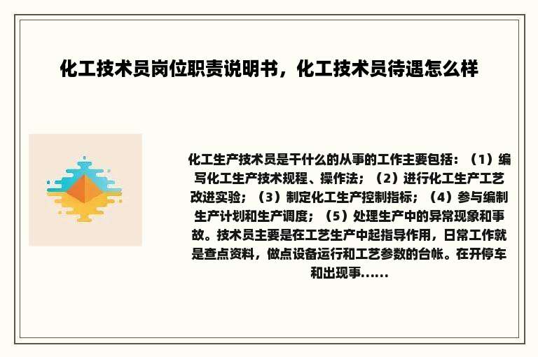 化工技术员岗位职责说明书，化工技术员待遇怎么样