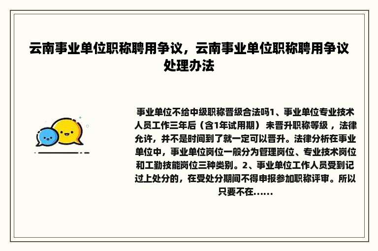 云南事业单位职称聘用争议，云南事业单位职称聘用争议处理办法