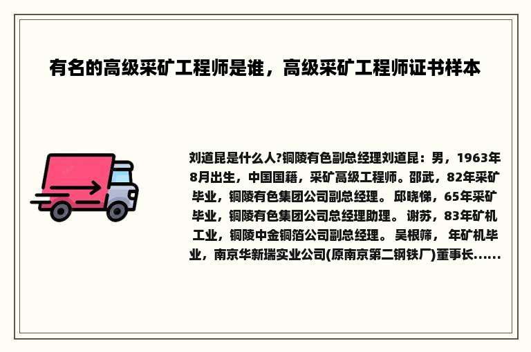 有名的高级采矿工程师是谁，高级采矿工程师证书样本
