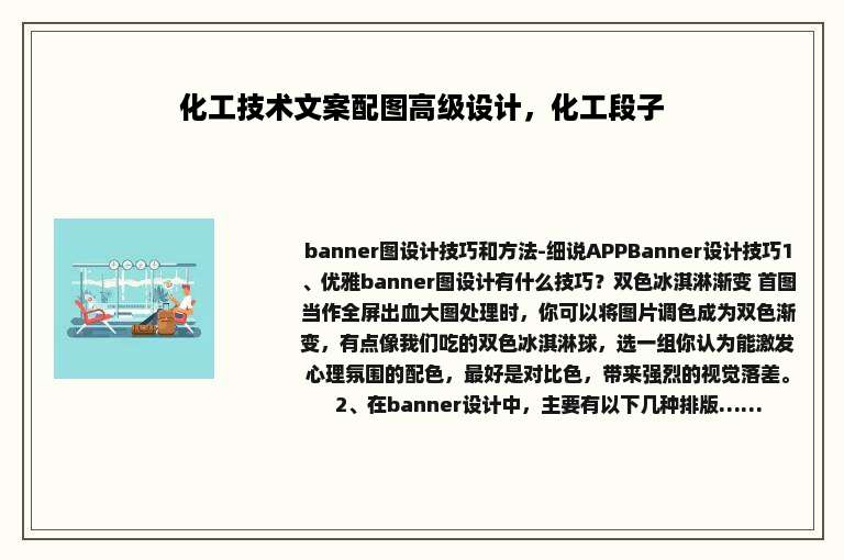 化工技术文案配图高级设计，化工段子