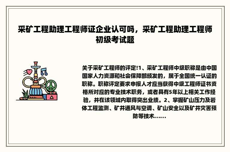 采矿工程助理工程师证企业认可吗，采矿工程助理工程师初级考试题