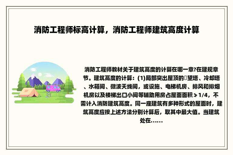 消防工程师标高计算，消防工程师建筑高度计算